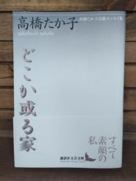 どこか或る家 : 高橋たか子自選エッセイ集（講談社文芸文庫）