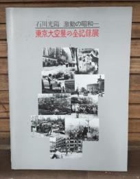石川光陽・激動の昭和-東京大空襲の全記録展