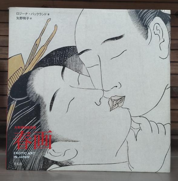 春画 : 大英博物館所蔵(ロジーナ・バックランド 著 ; 矢野明子 訳