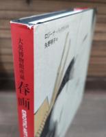 春画 : 大英博物館所蔵(ロジーナ・バックランド 著 ; 矢野明子 訳