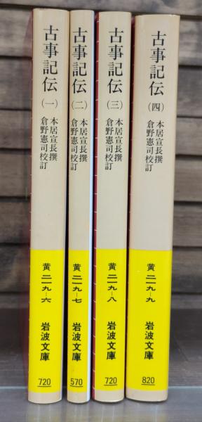 古事記伝 全4冊揃い （岩波文庫 黄219）(本居宣長 撰 ; 倉野憲司
