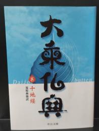 大乗仏典8（中公文庫）