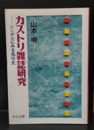 カストリ雑誌研究 : シンボルにみる風俗史（中公文庫）