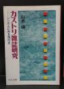 カストリ雑誌研究 : シンボルにみる風俗史（中公文庫）