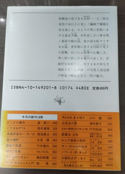 歌舞伎女形（新潮文庫）(坂東玉三郎 ほか著) / 古本、中古本、古