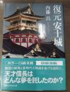 復元安土城（講談社学術文庫1795）