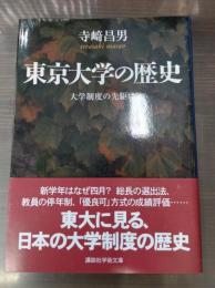 東京大学の歴史 : 大学制度の先駆け（講談社学術文庫1799）