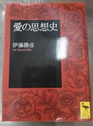 愛の思想史（講談社学術文庫1693）