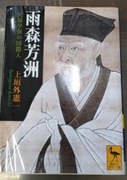 雨森芳洲 : 元禄享保の国際人（講談社学術文庫1696）