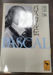 パスカル伝（講談社学術文庫1387）