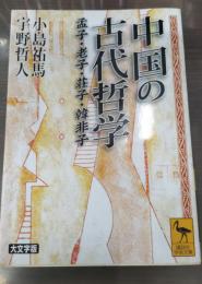 中国の古代哲学 : 孟子・老子・荘子・韓非子（講談社学術文庫1583）