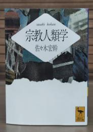 宗教人類学　（講談社学術文庫1161）