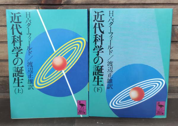 科学の誕生 上　と　下 近代科学の誕生 (上・下) (1978年) (講談社学術文庫) | H.バター