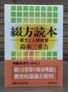 綴方読本 : 綴方と人間教育　（講談社学術文庫781）