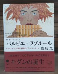 バルビエ×ラブルール : アール・デコ、色彩と線描のイラストレーション