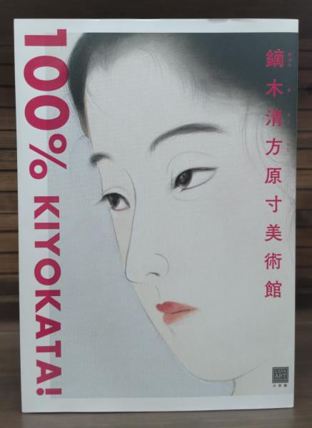 鏑木清方、〈かるた〉、希少な豪華限定版・大判額装用画集より