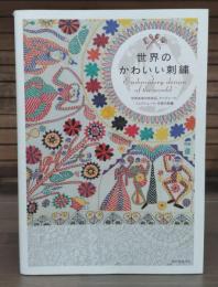 世界のかわいい刺繍