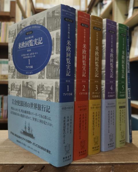 現代語訳 特命全権大使 米欧回覧実記(普及版)全5巻＋別巻 総索引 現代語訳 特命全権大使 米欧回覧実記 普及版 全6冊揃い（5冊+総