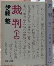 裁判　上下2冊揃い (旺文社文庫)