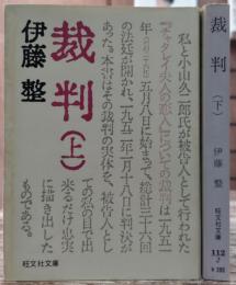 裁判　上下2冊揃い (旺文社文庫)