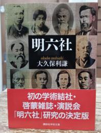 明六社 (講談社学術文庫 1843)