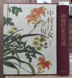 中村汀女全句集