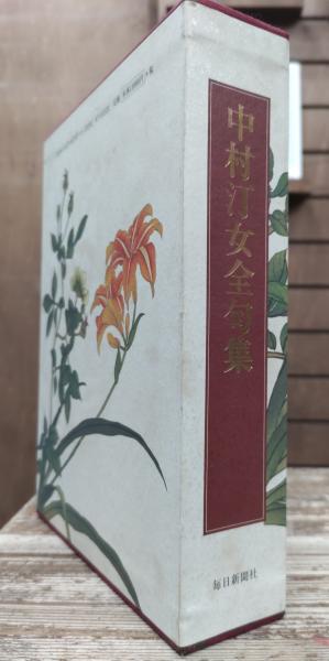 中村汀女全句集(中村汀女 著) / 古本、中古本、古書籍の通販は
