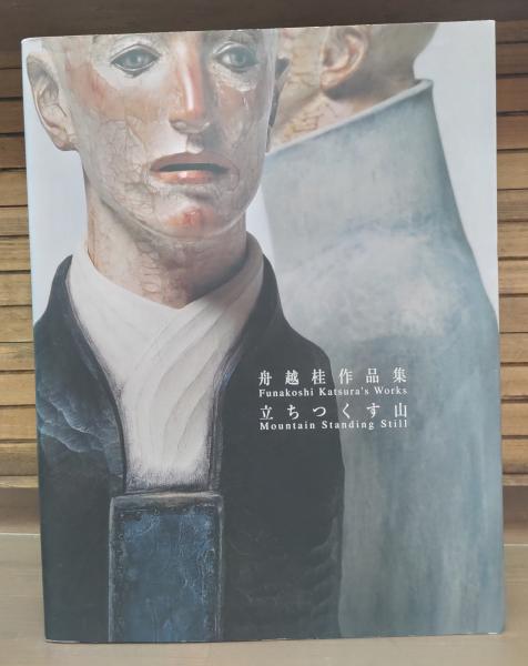 直筆サイン 舟越桂 作品集 『立ちつくす山』 舟越桂作品集 立ちつくす