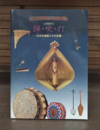 弾・吹・打 : 日本の楽器とその系譜 : 企画展示