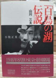 「白鳥の湖」伝説 : 小牧正英とバレエの時代