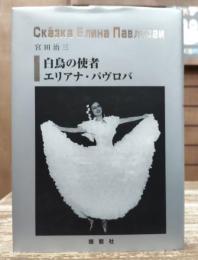 白鳥の使者エリアナ・パヴロバ