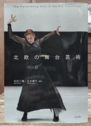 北欧の舞台芸術