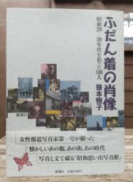 ふだん着の肖像 : 昭和20-30年代を彩った100人