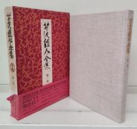 芹沢銈介全集　全31冊揃い