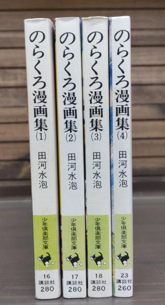 のらくろ漫画集 全4冊揃い （少年倶楽部文庫）(田河水泡 著) / 古本