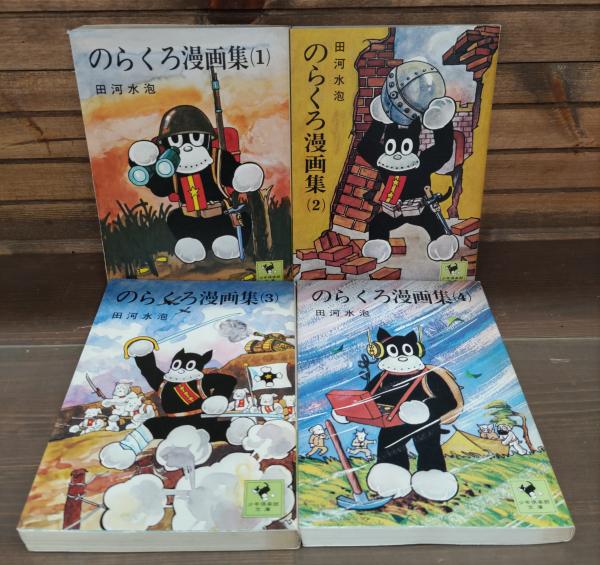 田河水泡　マンガ　婦人倶楽部　付録　のらくろ 田河水泡 マンガ 婦人倶楽部 付録 のらくろ - メルカリ