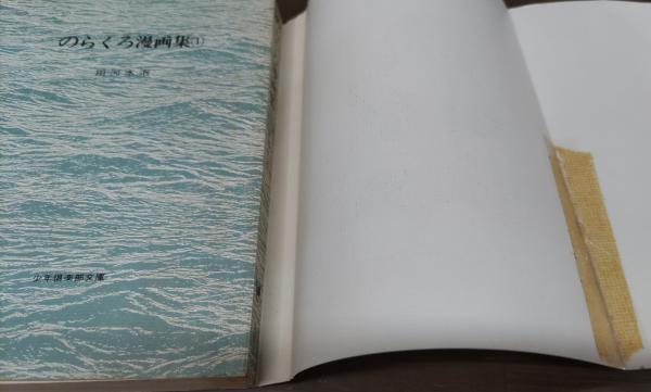 のらくろ漫画集 全4冊揃い （少年倶楽部文庫）(田河水泡 著) / 古本
