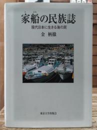 家船の民族誌 : 現代日本に生きる海の民
