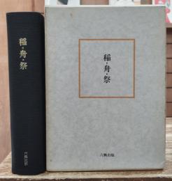 稲・舟・祭 : 松本信広先生追悼論文集