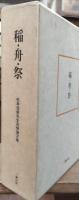 稲・舟・祭 : 松本信広先生追悼論文集
