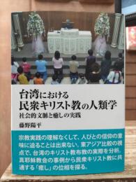 台湾における民衆キリスト教の人類学 : 社会的文脈と癒しの実践