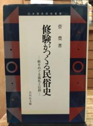 修験がつくる民俗史 : 鮭をめぐる儀礼と信仰