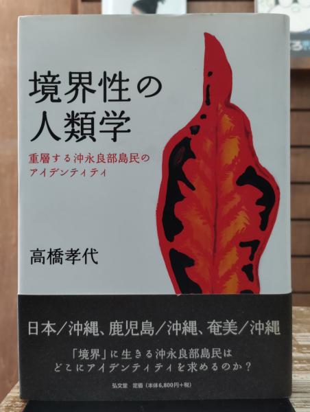 【中古】 境界性の人類学 重層する沖永良部島民のアイデンティティ/弘文堂/高橋孝代 境界性の人類学 : 重層する沖永良部島民のアイデンティティ(高橋