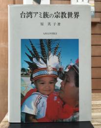 台湾アミ族の宗教世界