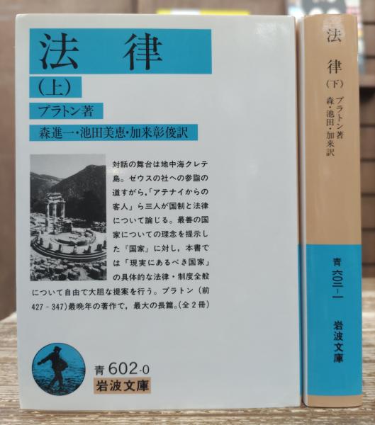 法律 (上) (岩波文庫 青 602-0) | プラトン, 森 進一 |本 | 通販