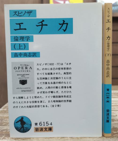 エチカ : 倫理学 上下2冊揃い (岩波文庫 青615)(スピノザ 著 ; 畠中 