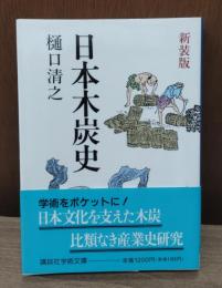 日本木炭史　（講談社学術文庫1076）