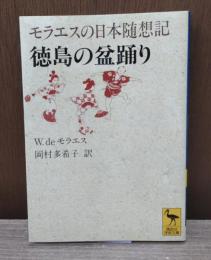 徳島の盆踊り : モラエスの日本随想記　（講談社学術文庫1312）