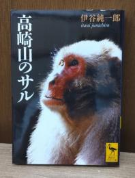 高崎山のサル　（講談社学術文庫1977）
