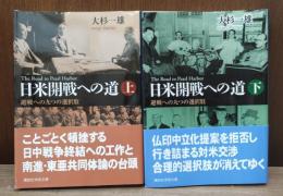 日米開戦への道 : 避戦への九つの選択肢　上下2冊揃い （講談社学術文庫1928・1929）